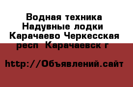 Водная техника Надувные лодки. Карачаево-Черкесская респ.,Карачаевск г.